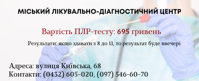Новини Вінниці - фото з Стало дешевше: де та за скільки у Вінниці зробити ПЛР-тест (ІНФОГРАФІКИ)