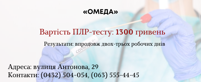 Новини Вінниці - фото з Стало дешевше: де та за скільки у Вінниці зробити ПЛР-тест (ІНФОГРАФІКИ)