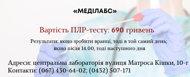 Новини Вінниці - фото з Стало дешевше: де та за скільки у Вінниці зробити ПЛР-тест (ІНФОГРАФІКИ)
