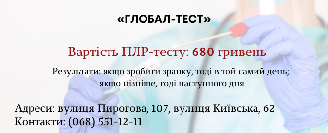 Новини Вінниці - фото з Стало дешевше: де та за скільки у Вінниці зробити ПЛР-тест (ІНФОГРАФІКИ)