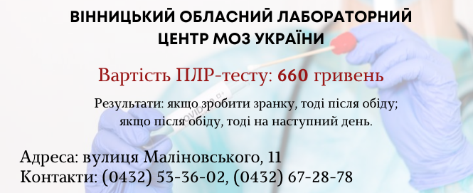 Новини Вінниці - фото з Стало дешевше: де та за скільки у Вінниці зробити ПЛР-тест (ІНФОГРАФІКИ)