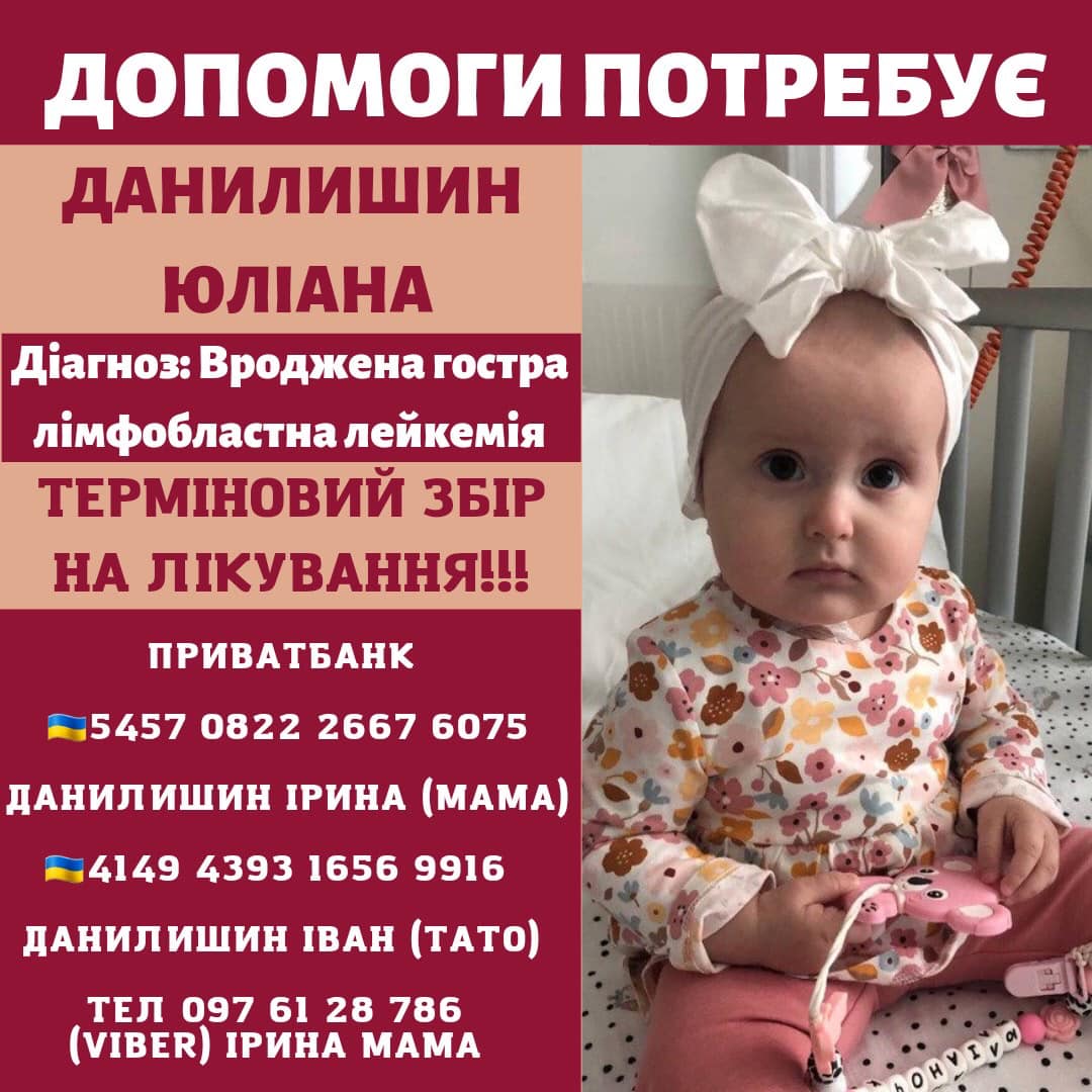 Новини Тернополя - фото з Зараз, як ніколи, потрібна ваша підтримка: допоможіть Юліанці Данилишин, яка бореться з раком На зображенні може бути: особа, дитина та текст «допомоги потребуе данилишин юлана д.агноз: вроджена гостра лимфобластна лейкемя термновий збðр HA лкування!!! приватбанк 5457 0822 2667 6075 данилишин грина MAMA 4149 4393 1656 9916 данилишин IBAH (TaTO) тел 097 61 28 786 (VIBER) грина MAMA ONVINO»