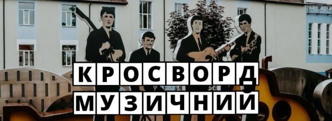 Новини Вінниці - фото з Ціна землі, перекриття траси та інше важливе за 23 січня на 20minut.ua Кросворд від 20minut.ua: що ви знаєте про вінницьких співаків та музикантів