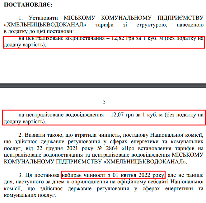 Новини Хмельницького - фото з У Хмельницькому можуть зрости тарифи на воду