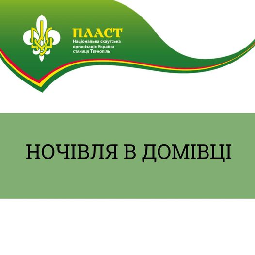 Новини Тернополя - фото з Тернопільський "Пласт" долучається до допомоги На зображенні може бути: текст