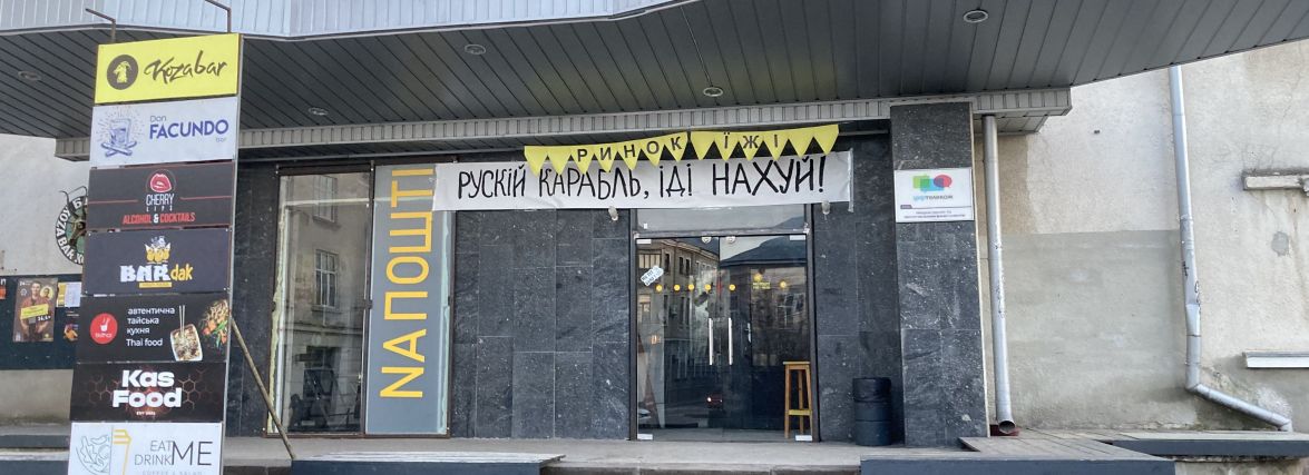 Новини Тернополя - фото з Живемо в нових реаліях. Єдині зі своєю країною: 20 фото з воєнного Тернопілля Рускій ваєнний карабль, ІДІ НАХ*Й: на банерах Тернополя з’явились нові дороговкази для окупантів