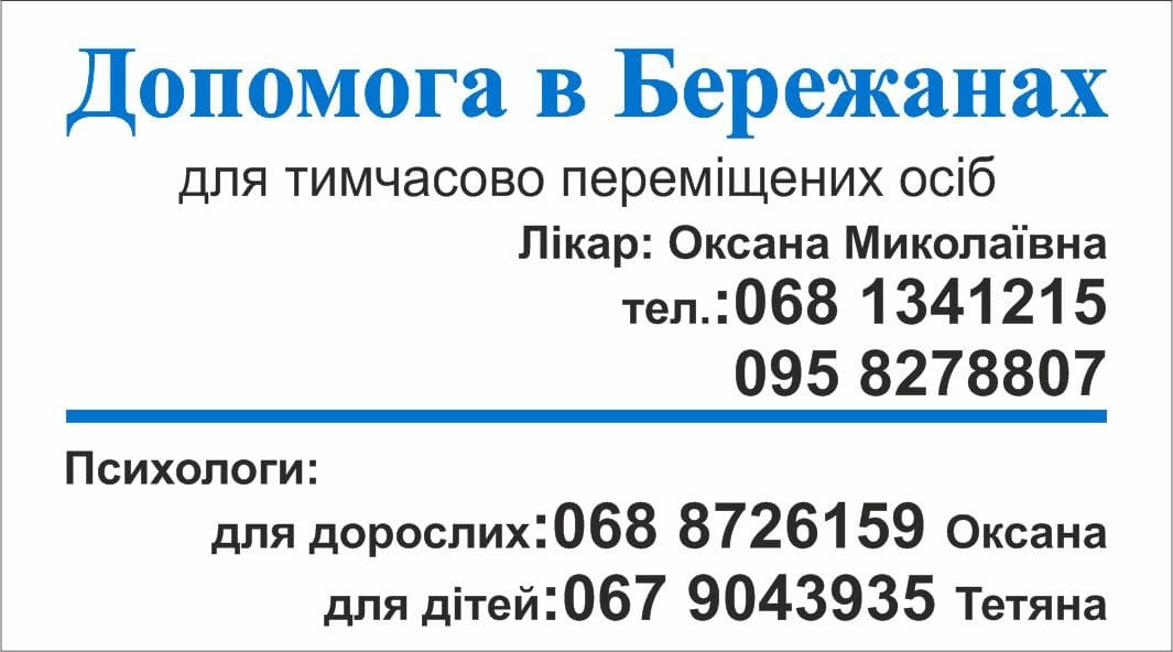 На зображенні може бути: одна або кілька осіб та текст «допомога в бережанах для тимчасово перемщених ociб лкар: оксана миколаёвна тел.:068 1341215 095 58278807 психологи: для дорослих: 8726159 оксана для дтей:067 детей 9043935 тетяна»