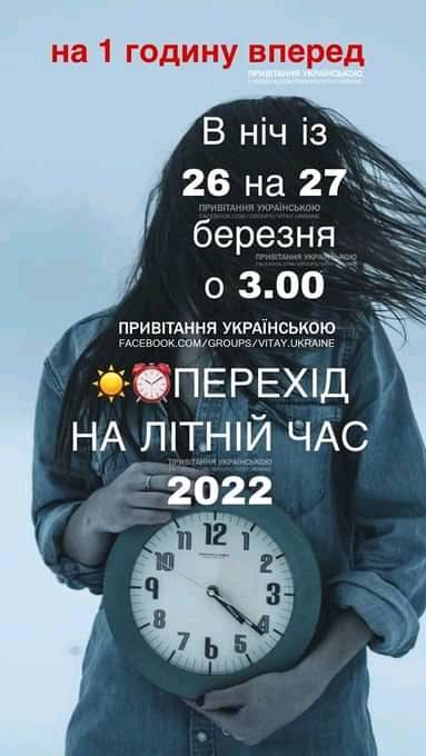 Новини Козятина - фото з На одну годину вперед: Україна переходить на літній час