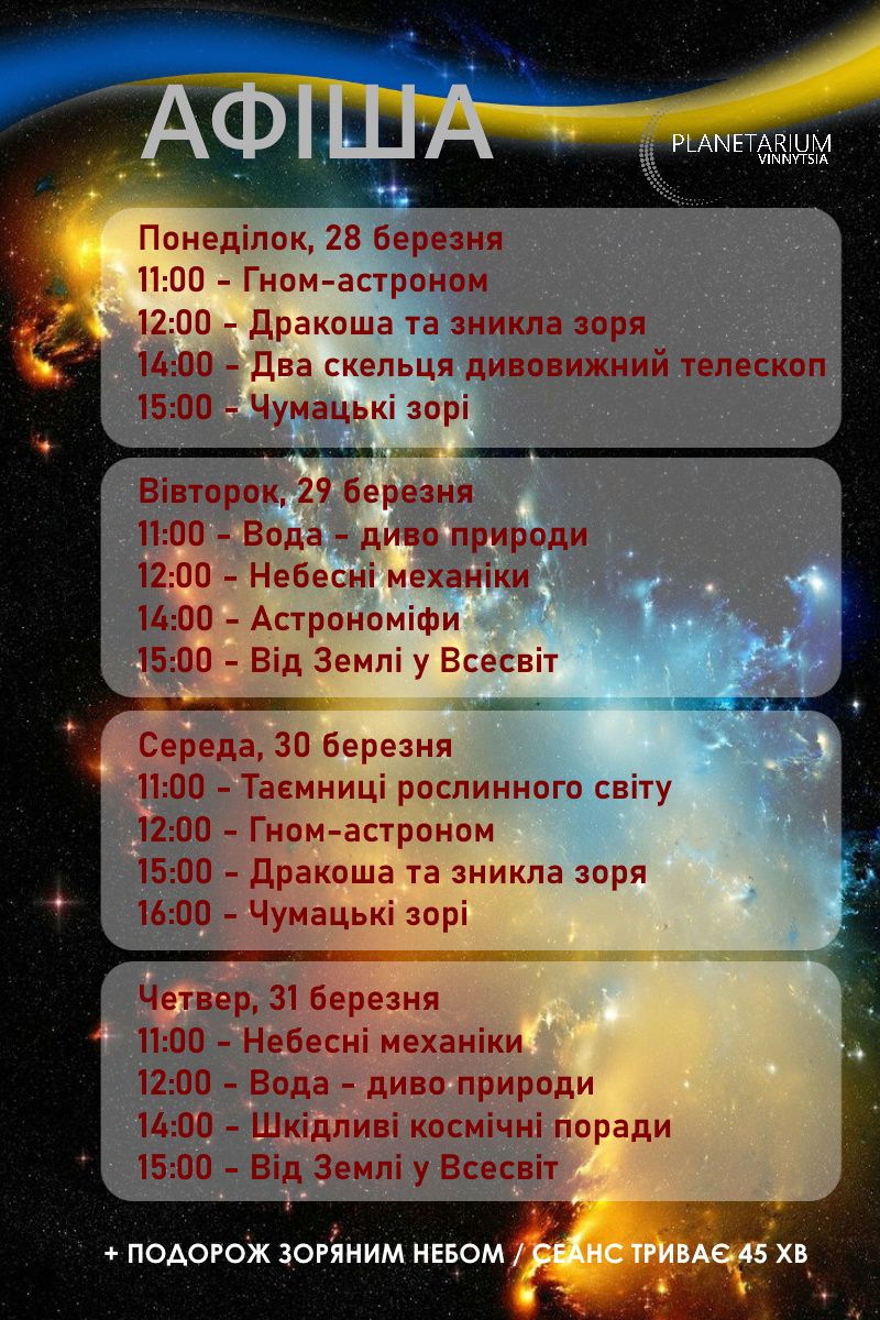 Новини Вінниці - фото з Вінницький планетарій відновлює свою роботу. Афіша зустрічей під зоряним небом