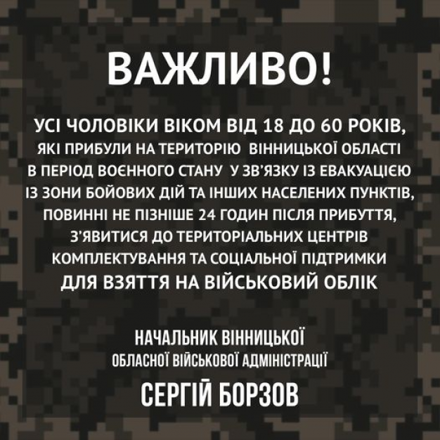 Новини Вінниці - фото з На Вінниччині переселенці-чоловіки мають стати на військовий облік. У них є доба