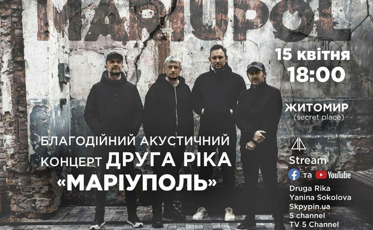 Новини Житомира - фото з У Житомирі відбудеться благодійний концерт гурту Друга Ріка
