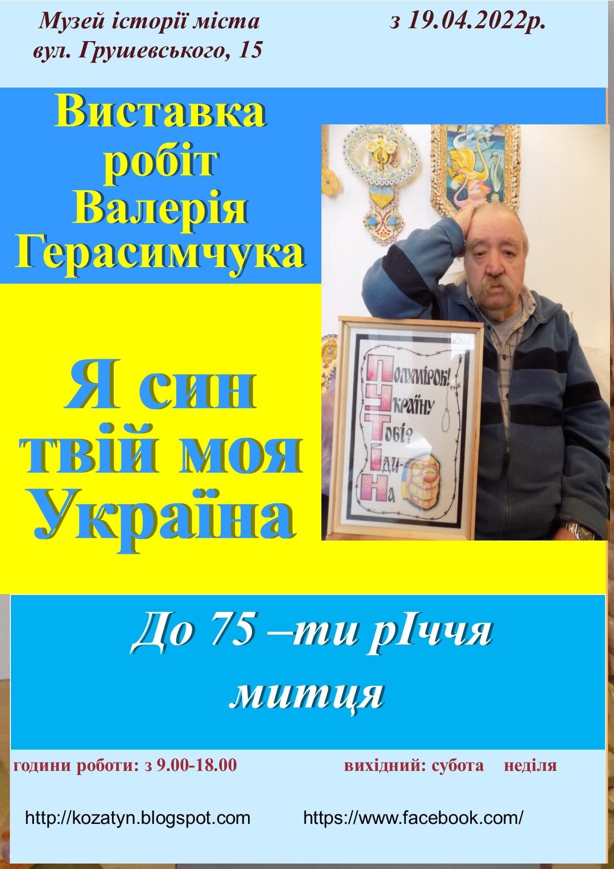 Новини Козятина - фото з У козятинському музеї відкрили виставку з нагоди 75-річчя художника та дизайнера Валерія Герасимчука