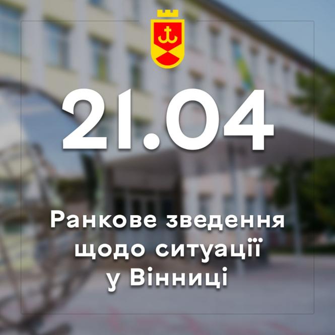 Новини Вінниці - фото з Вінниця у 57-й день війни: адреси, де працюють аварійні служби