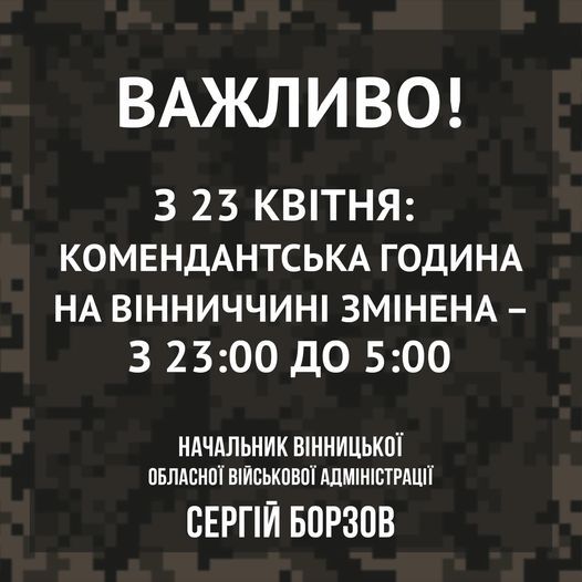 Новини Козятина - фото з У нашій області змінили комендантську годину