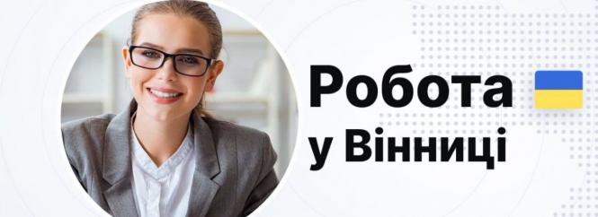 Новини Вінниці - фото з ТОП важливих новин на 20minut.ua від 18 по 25 квітня, які ви могли пропустити Робота у Вінниці: які вакансії пропонують просто зараз і скільки платять?