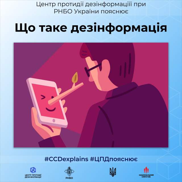 Новини Вінниці - фото з Що таке дезінформація і як її виявити: просте пояснення від РНБО Що таке дезінформація і як її виявити: просте пояснення - фото 504183