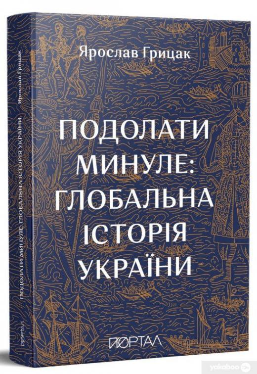 Новини Вінниці - фото з Про історію та Україну. Зібрали п'ять книжок вітчизняних авторів, які варто прочитати