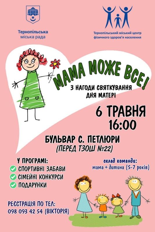 Новини Тернополя - фото з До Дня матері у Тернополі пройде спортивно-святкове дійство