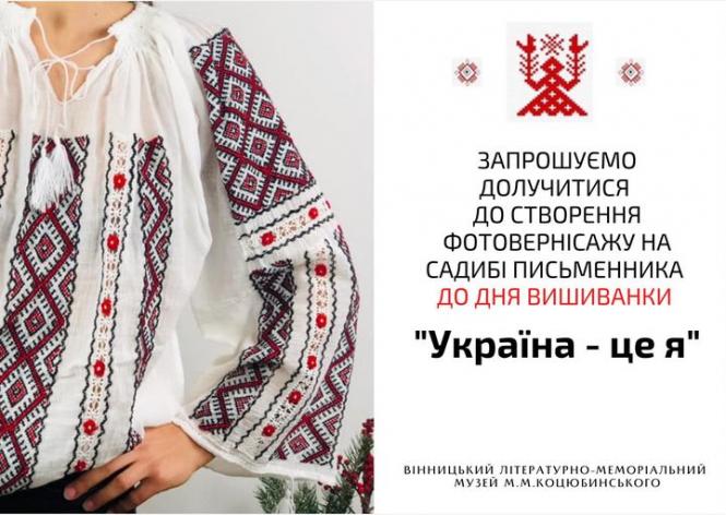 Новини Вінниці - фото з Через тиждень День вишиванки. У садибі Коцюбинського вже можна робити фотознімки