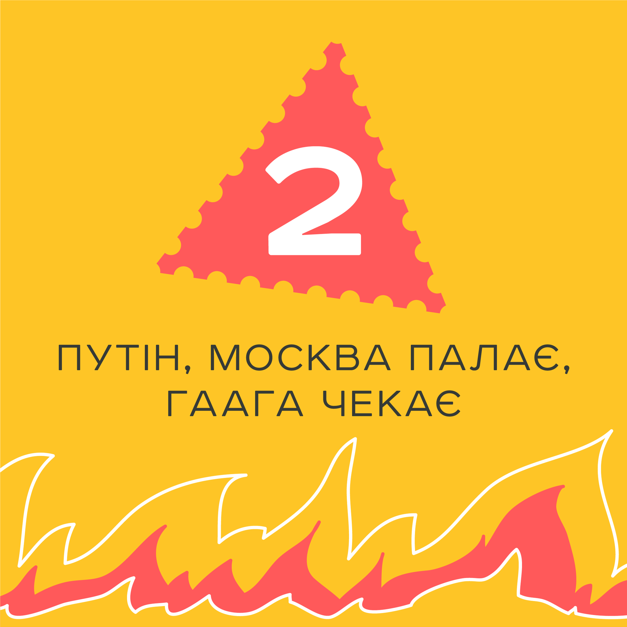 Новини Хмельницького - фото з Не кораблем єдиним: “Укрпошта” просить обрати нову воєнну марку (ОПИТУВАННЯ) путін, москва палає, Гаага чекає