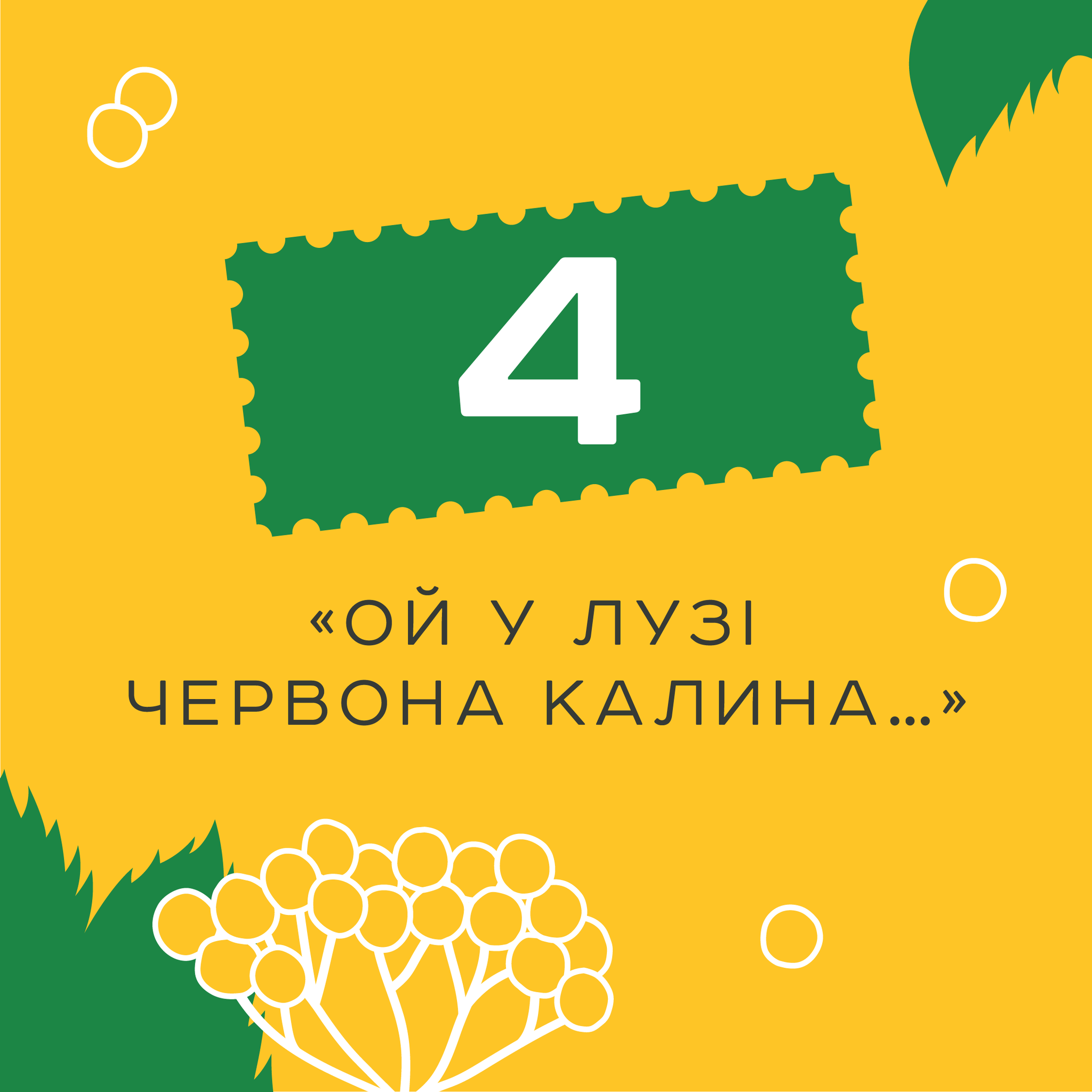 Новини Хмельницького - фото з Не кораблем єдиним: “Укрпошта” просить обрати нову воєнну марку (ОПИТУВАННЯ) "Ой у лузі червона калина..."