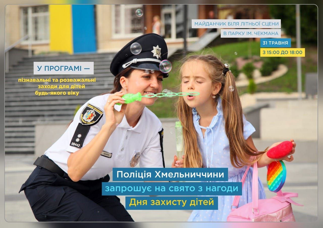 Новини Хмельницького - фото з Дядя Жора та поліцейська Катерина Білоус проведуть свято на День захисту дітей