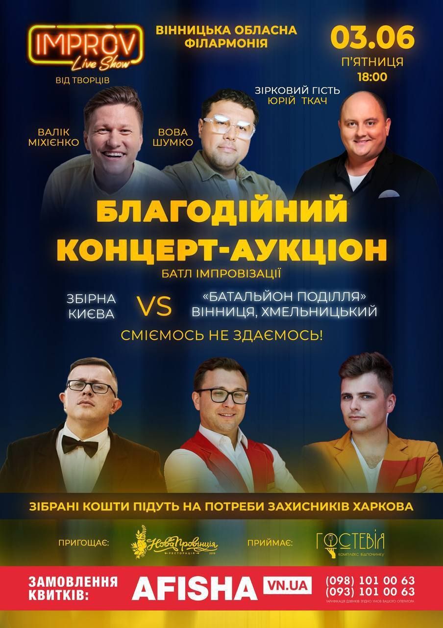 Новини Вінниці - фото з Благодійний концерт-аукціон Improv Live Show