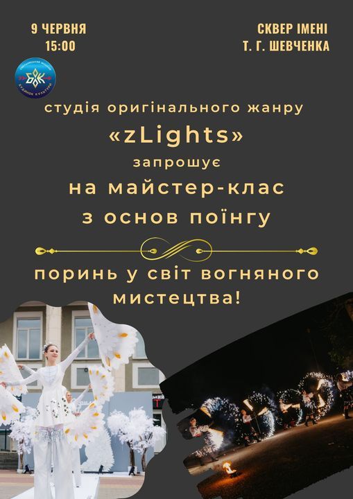 Новини Хмельницького - фото з У Хмельницькому відбудеться майстер-клас з основ вогняного мистецтва