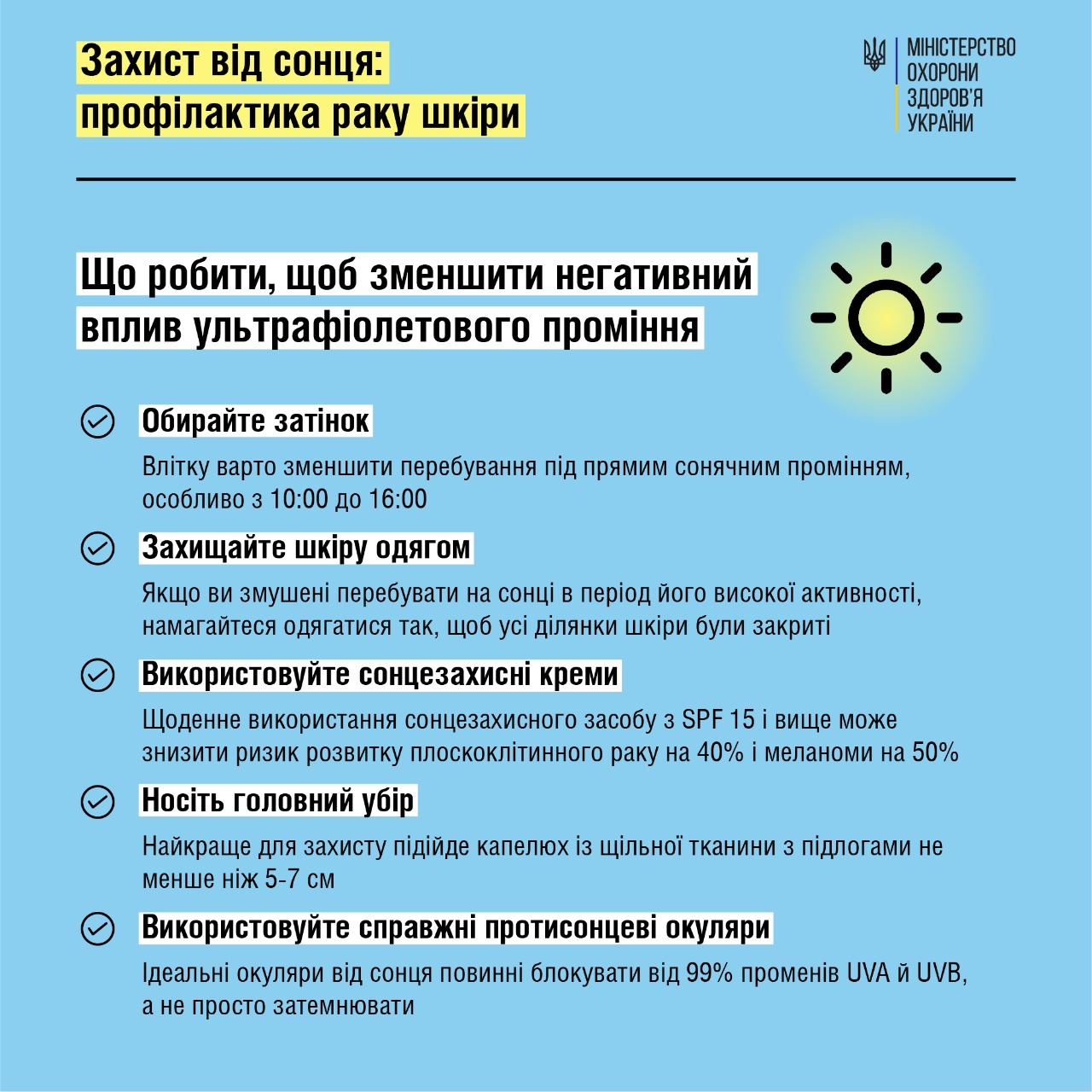 Загальні правила використання засобів захисту від сонця