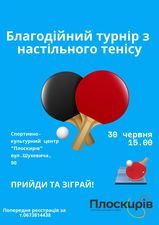 Новини Хмельницького - фото з Хмельничан кличуть на благодійний турнір з настільного тенісу