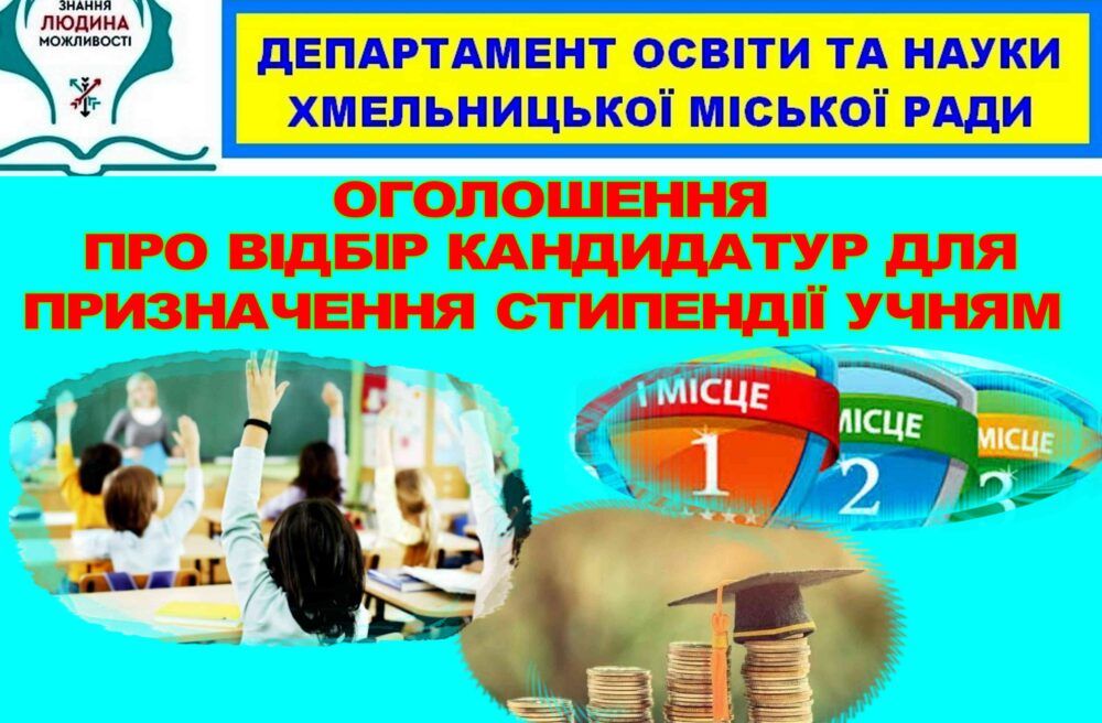 Новини Хмельницького - фото з Обдаровані діти Хмельницького і громади отримають стипендії: умови