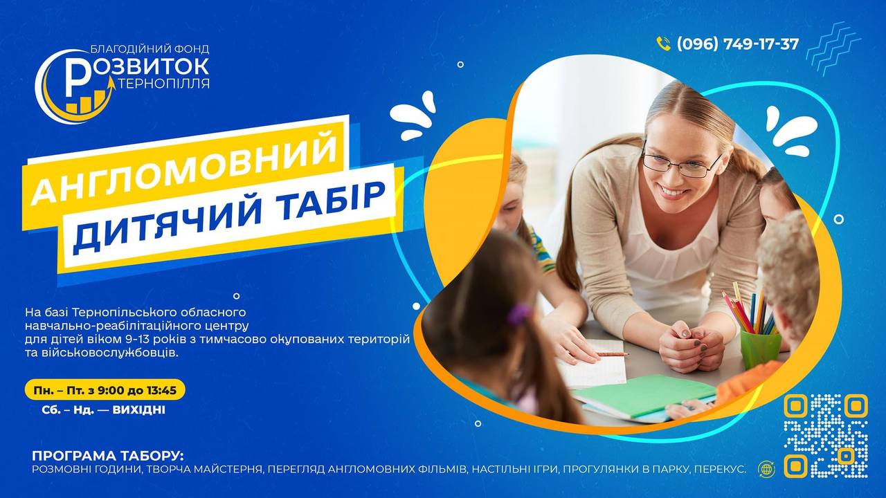 Новини Тернополя - фото з У Тернополі організували безкоштовний англомовний табір для дітей переселенців