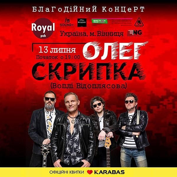 Новини Вінниці - фото з У Вінниці відбудеться благодійний концерт гурту «Воплі Відоплясова». Коли та де?