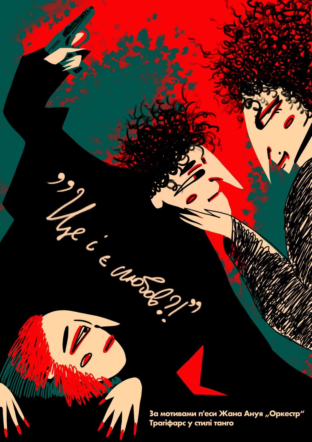 Новини Вінниці - фото з У ритмі танго! Сьогодні і в суботу у театрі нова прем’єра «Це і є любов?!»