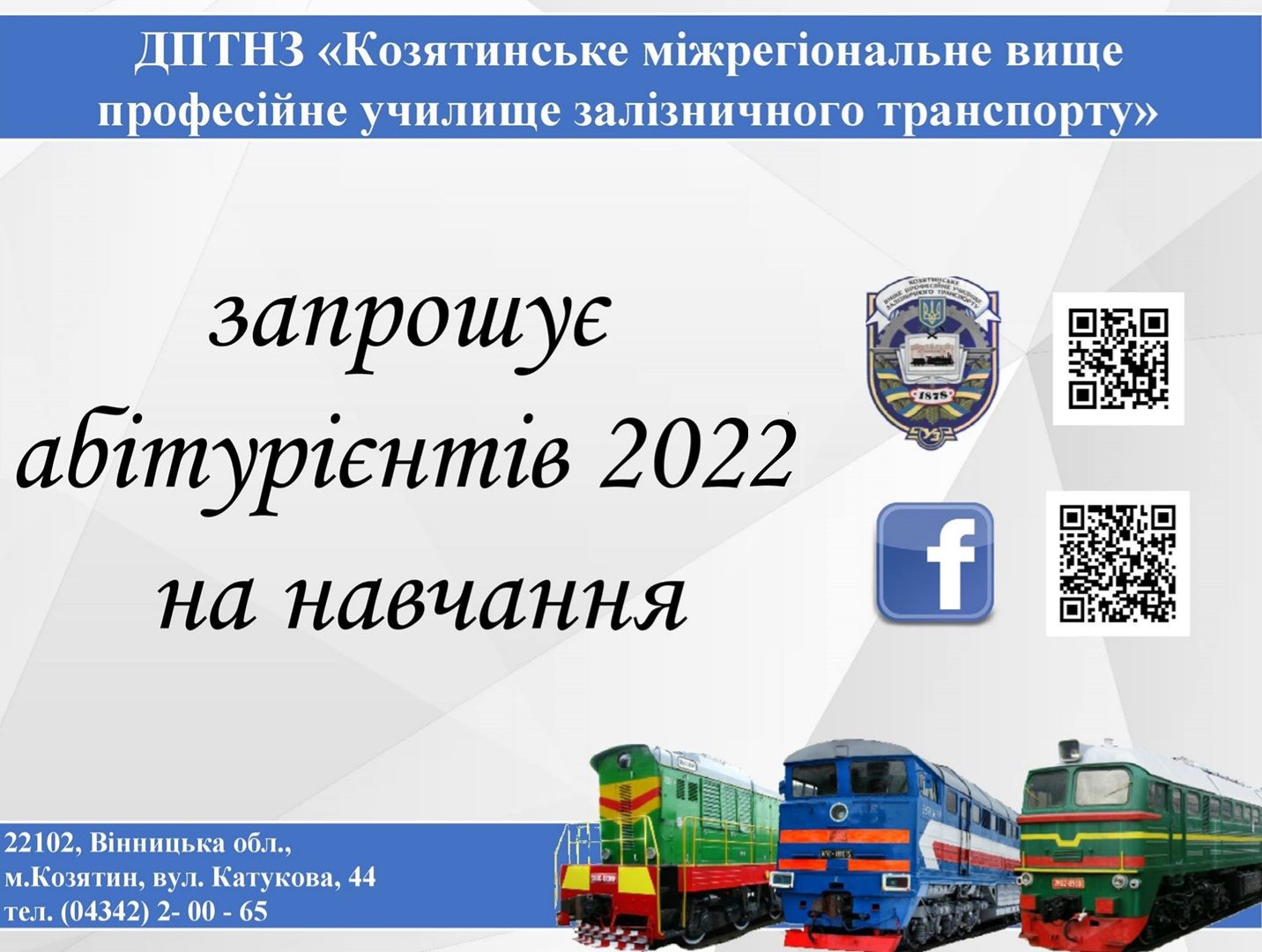Новини Козятина - фото з Козятинське залізничне училище продовжує набір здобувачів освіти на навчання. Телефон для довідок