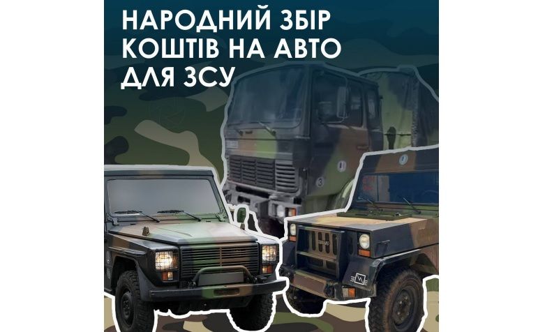 Новини Хмельницького - фото з Хмельничан просять долучитися до народного збору коштів на авто для ЗСУ