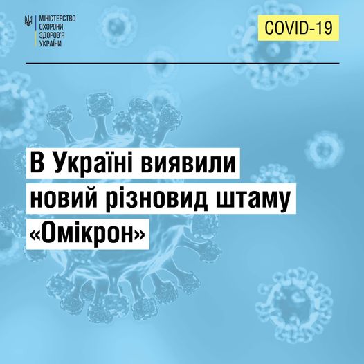 Новини Тернополя - фото з В Україні виявили новий вид штаму «Омікрон»: чи ефективні вакцини На зображенні може бути: текст