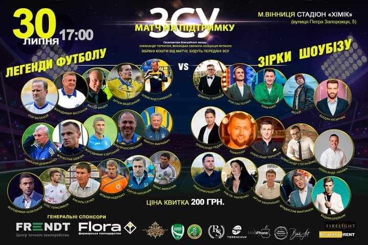 Новини Вінниці - фото з Благодійний матч футбольних легенд проти зірок шоу-бізнесу все ж пройде без глядачів
