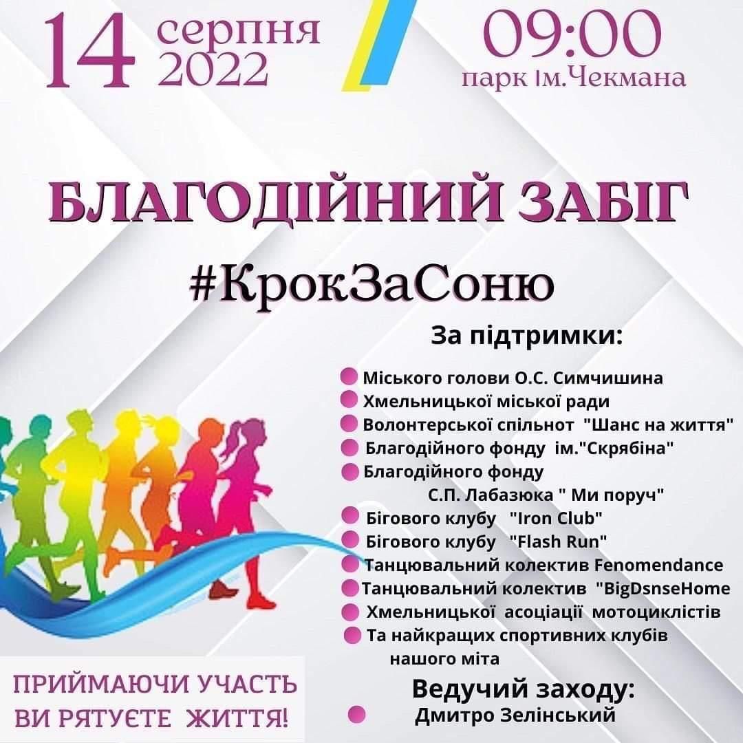 Новини Хмельницького - фото з Крок за Соню: у Хмельницькому проведуть благодійний фестиваль в підтримку важкохворої Софійки Коваль