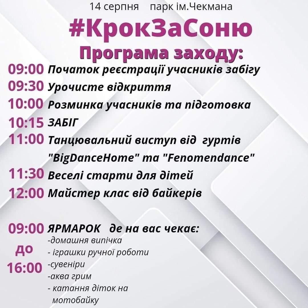 Новини Хмельницького - фото з Крок за Соню: у Хмельницькому проведуть благодійний фестиваль в підтримку важкохворої Софійки Коваль