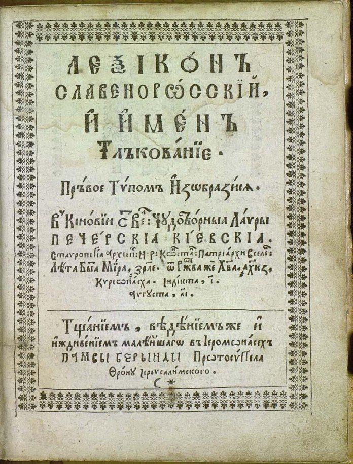 Цей день в історії, 20 серпня: опублікували перший словник української мови, фото №1 на сайті 20minut.ua