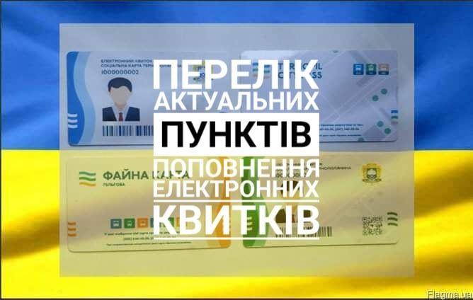 Новини Тернополя - фото з У Тернополі працює понад 60 пунктів продажу та поповнення електронних проїзних квитків