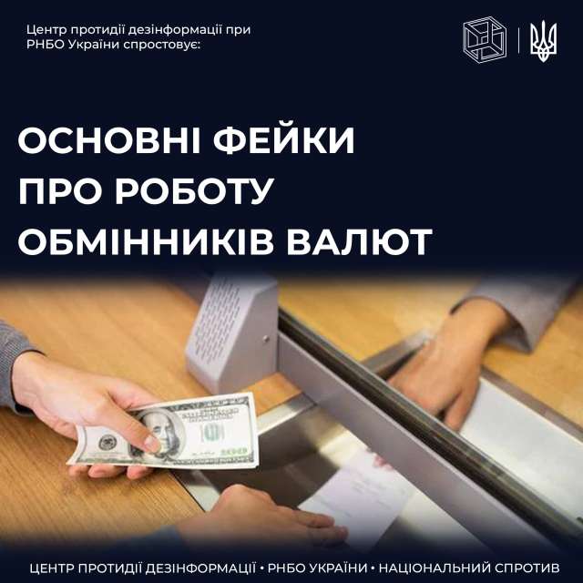 Новини Вінниці - фото з Курс валют в обмінниках: в РНБО розповіли про основні фейки Курс валют в обмінниках: в РНБО розповіли про основні фейки - фото 511309