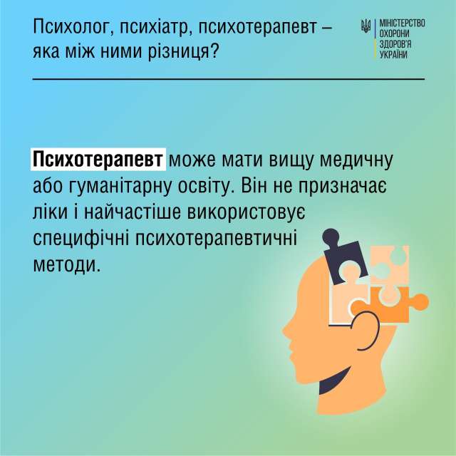 Новини Вінниці - фото з Чим відрізняються психолог, психіатр і психотерапевт: просте пояснення від МОЗ Чим відрізняються психолог, психіатр і психотерапевт: просте пояснення від МОЗ - фото 511502