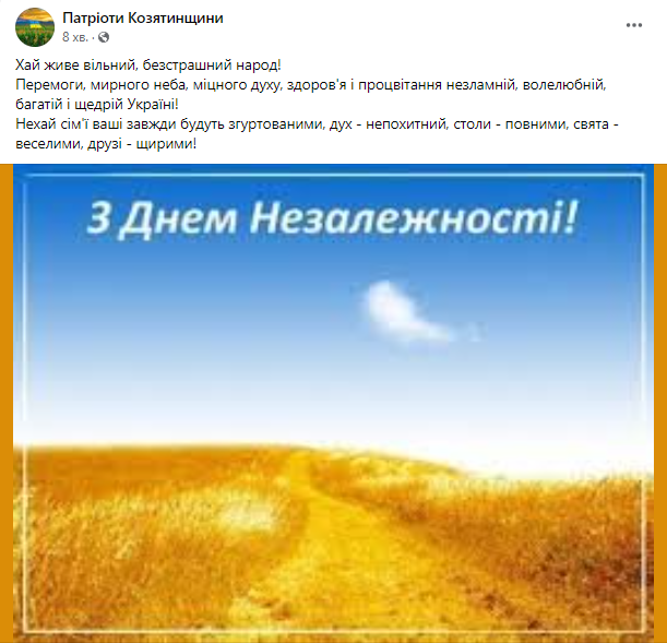 Новини Козятина - фото з Вітання Президента та козятинчан: підбірка поздоровлень з Днем незалежності з соціальних мереж