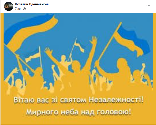 Новини Козятина - фото з Вітання Президента та козятинчан: підбірка поздоровлень з Днем незалежності з соціальних мереж