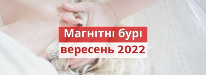 Магнітні бурі у вересні 2022: календар, коли небезпечні дати в Україні