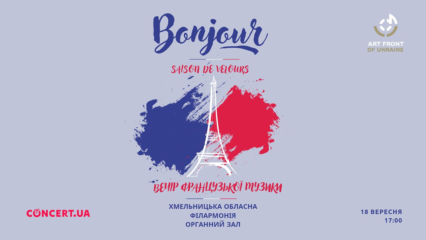 Новини Хмельницького - фото з Як посеред Монмартру: в Хмельницькому відбудеться благодійний вечір французької музики