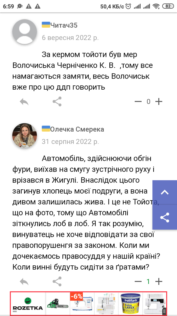 Возможно, это изображение 2 человека и текст «6:59 50,4 кб/с 82 читач35 6 вересня 2022 p. за кермом тойоти був мер волочиська чернченко Κ. B. ,тому все намагаються замяти, весь волочиськ вже про цю ддп говорить олечка смерека 31 серпня 2022 p. автомобль, здйснюючи обгін фури, виïхав на смугу зустрчного pyxy врзався в жигул. внаслдок цього загинув хлопець моеϊ подруги, a вона дивом залишилась жива. це не тойота, що на фото, тому що автомобіл зткнулись лоб в лоб. я так розумю, винуватець не хоче вi̇дповдати за своϊ правопорушенгя за законом. коли ми дочекаемось правосуддя y нашй краïні? коли виннi̇ будуть сидити за гратами? ROZETKA Polifarb LATE»