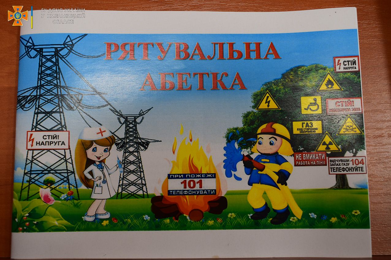 Новини Хмельницького - фото з У Хмельницькому розробили «Рятувальну абетку» для дітей